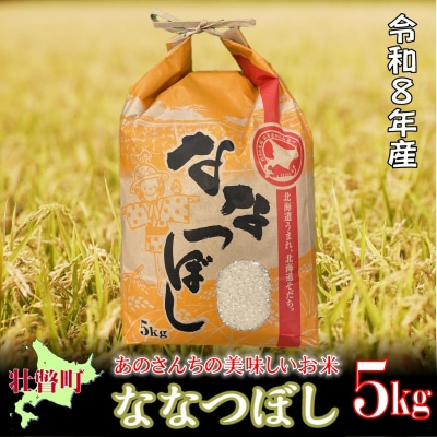 【令和8年産米】あのさんちの美味しいお米 ななつぼし 精米5kg SBTL018