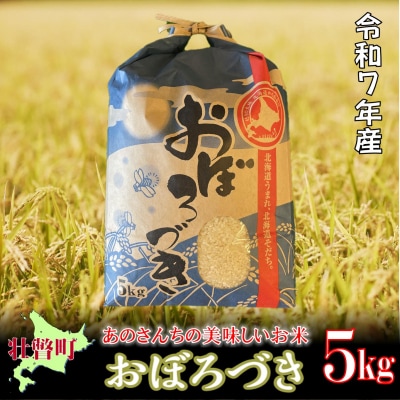 【令和7年産米】あのさんちの美味しいお米 おぼろづき 精米5kg SBTL017