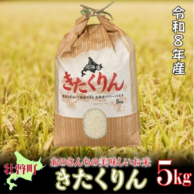 【令和8年産米】あのさんちの美味しいお米 きたくりん 精米5kg  SBTL016