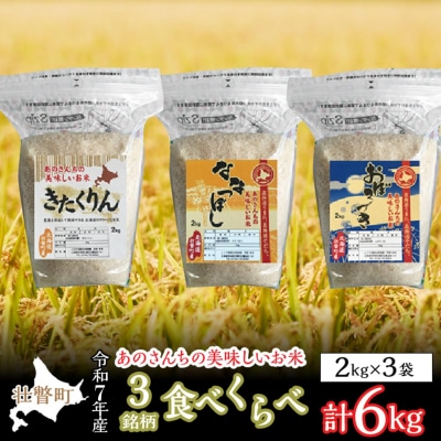 【令和7年産米】あのさんちの美味しいお米 3種の食べ比べ 精米6kg SBTL012
