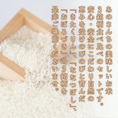 【令和7年産米】あのさんちの美味しいお米 3種の食べ比べ 精米6kg SBTL012