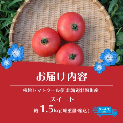 極旨トマトクール便 壮瞥町産　スイート1.5kg 中玉トマト　SBTAJ017