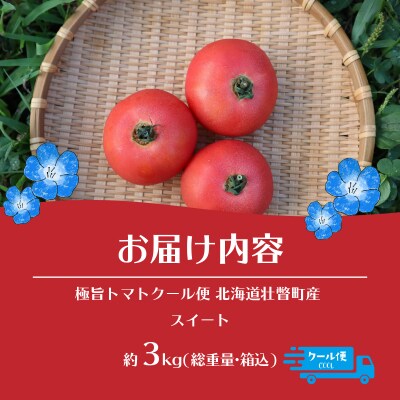極旨トマトクール便 壮瞥町産　スイート3kg　中玉トマト　SBTAJ019