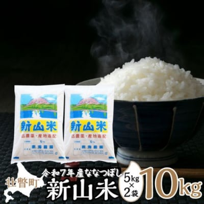 【令和7年産】新山米(ななつぼし)5kg×2袋　10kg SBTC007
