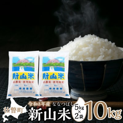 【令和8年産】新山米(ななつぼし)5kg×2袋　10kg SBTC007