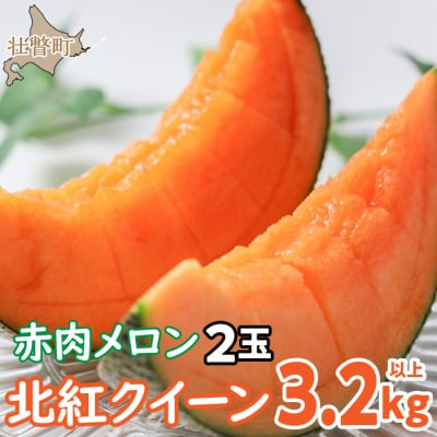 <2026年7月上旬よりお届け>赤肉メロン「北紅クイーン」2玉入り約3.2kg以上SBTP004