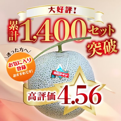 <2026年7月上旬よりお届け>赤肉メロン(北紅クイーン)2玉入り約3.2kg以上SBTP004
