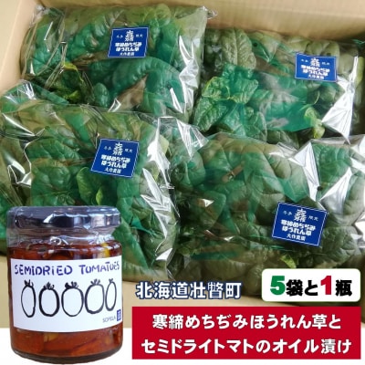 <2025年12月上旬よりお届け>寒締めちぢみほうれん草とセミドライトマトオイル漬けSBTR007