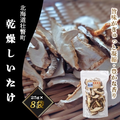 北海道壮瞥町産　乾燥しいたけスライス25g×8袋　SBTA012