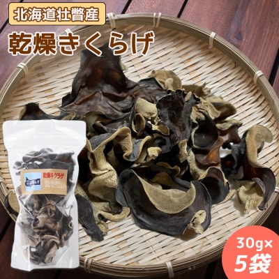 北海道壮瞥町産　乾燥キクラゲ　25g×5袋　SBTA013