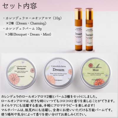 カレンデュラセット (ロールオンアロマ2種とバーム3種)SBTX017