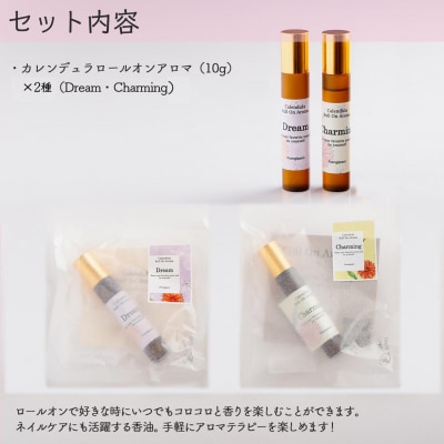 カレンデュラロールオンアロマ 2種の香りセット(各1個)SBTX016