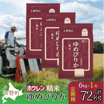 【令和7年産】【1年定期配送】(精米6kg)ホクレンゆめぴりか(2kg×3袋) SBTD168