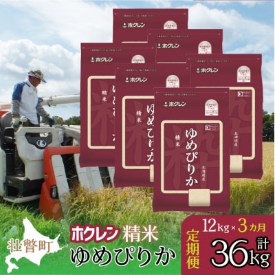 【令和7年産】【3ヶ月定期配送】(精米12kg)ホクレンゆめぴりか(2kg×6袋) SBTD169