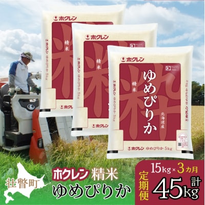 【令和7年産】【 3ヶ月定期配送】(精米15kg)ホクレンゆめぴりか(5kg×3袋) SBTD170