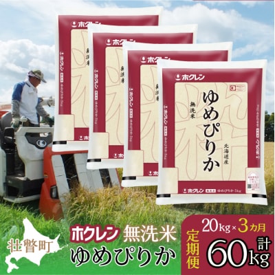 【令和7年産】【 3ヶ月定期配送】(精米20kg)ホクレンゆめぴりか(5kg×4袋) SBTD171