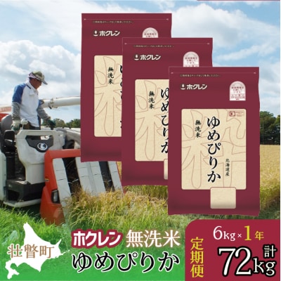 【令和7年産】【1年定期配送】(無洗米6kg)ホクレンゆめぴりか(2kg×3袋) SBTD172