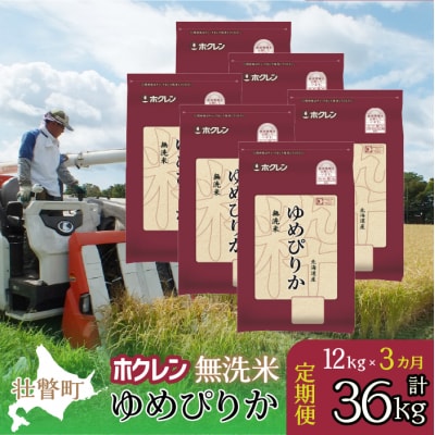 【令和7年産】【3ヶ月定期配送】(無洗米12kg)ホクレンゆめぴりか(2kg×6袋) SBTD173