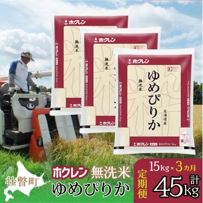【令和7年産】【3ヶ月定期配送】(無洗米15kg)ホクレンゆめぴりか(5kg×3袋) SBTD174