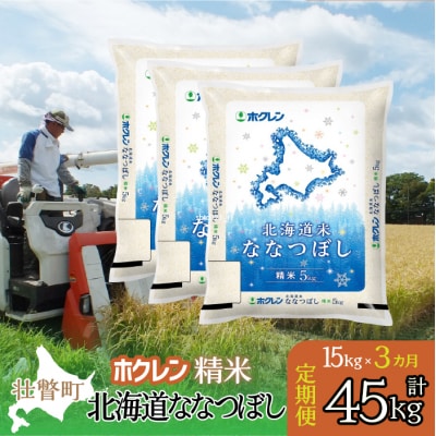 【R7年産】【3ヶ月定期配送】(精米15kg)ホクレン北海道ななつぼし(5kg×3袋)SBTD181