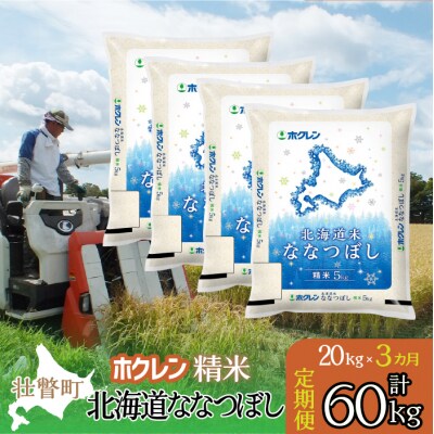 【R7年産】【3ヶ月定期配送】(精米20kg)ホクレン北海道ななつぼし(5kg×4袋)SBTD182
