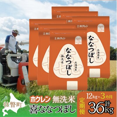 【R7年産】【3ヶ月定期配送】(無洗米12kg)ホクレン喜ななつぼし(2kg×6袋) SBTD183