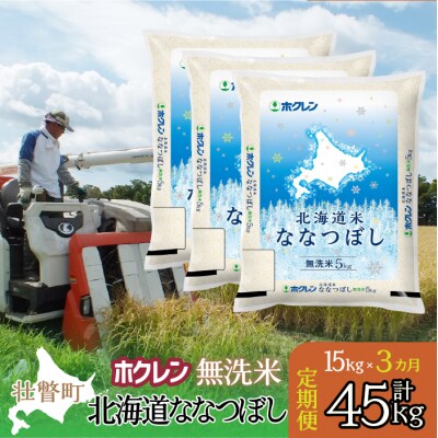 【R7年産】【3ヶ月定期】(無洗米15kg)ホクレン北海道ななつぼし(5kg×3袋)SBTD184