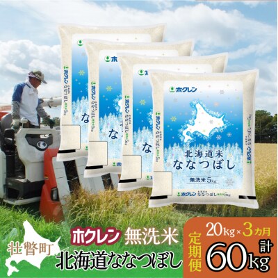 【R7年産】【3ヶ月定期】(無洗米20kg)ホクレン北海道ななつぼし(5kg×4袋)SBTD185
