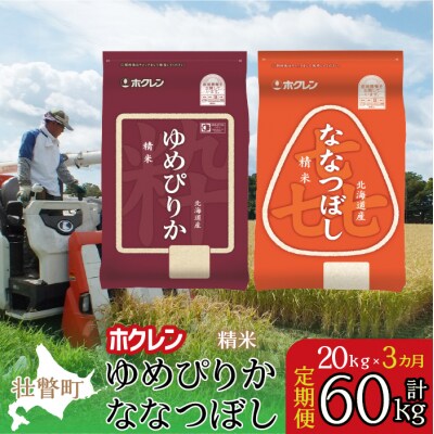 【R7年産】【3ヶ月定期】(精米20kg)食べ比べセット(ゆめぴりか、ななつぼし) SBTD186