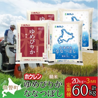 【R7年産】【3ヶ月定期】(精米20kg)食べ比べセット(ゆめぴりか、ななつぼし) SBTD186