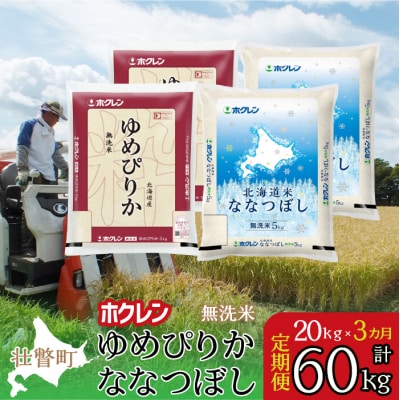 【R7年産】【3ヶ月定期】(無洗米20kg)食べ比べセット(ゆめぴりか、ななつぼし) SBTD187
