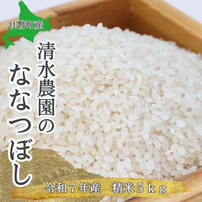 【令和7年産】北海道壮瞥町産　清水農園のななつぼし 5kg SBTO015