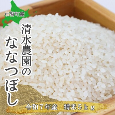 【令和7年産】北海道壮瞥町産　清水農園のななつぼし 5kg SBTO015