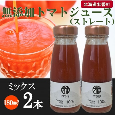 無添加トマトジュース(ストレート)180ml×2本【ミックス2本】SBTAK001