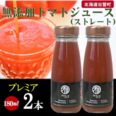 無添加トマトジュース(ストレート)180ml×2本【プレミア2本】SBTAK002