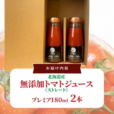 無添加トマトジュース(ストレート)180ml×2本【プレミア2本】SBTAK002