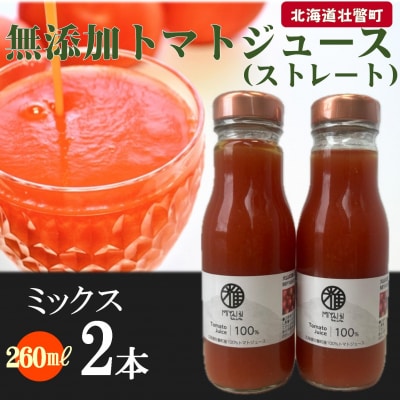無添加トマトジュース(ストレート)260ml×2本【ミックス2本】SBTAK004