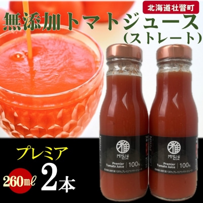 無添加トマトジュース(ストレート)260ml×2本【プレミア2本】SBTAK005