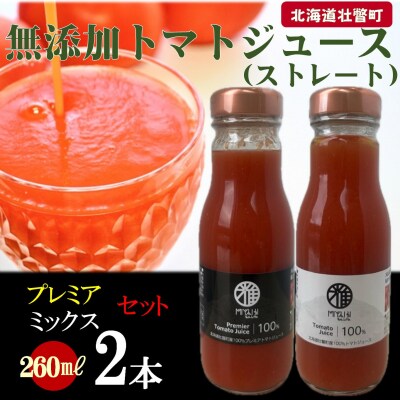 無添加トマトジュース(ストレート)260ml×2本【プレミア・ミックス各1本】SBTAK006