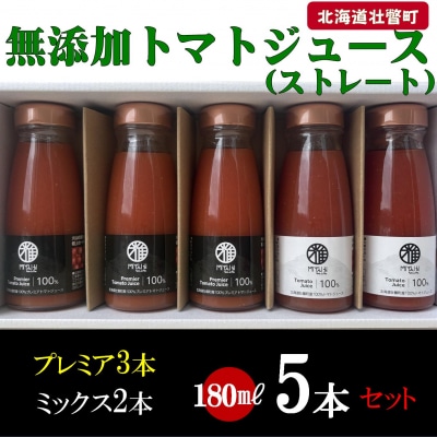 無添加トマトジュース(ストレート)180ml×5本【プレミア3本・ミックス2本】SBTAK007