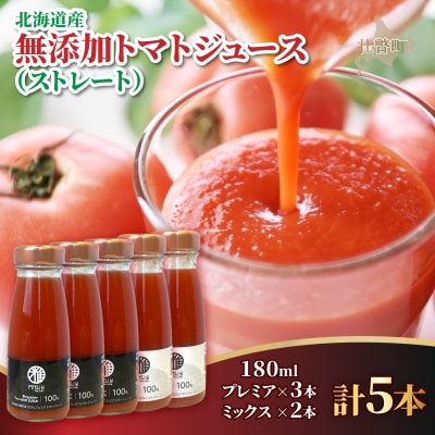 無添加トマトジュース(ストレート)180ml×5本【プレミア3本・ミックス2本】SBTAK007