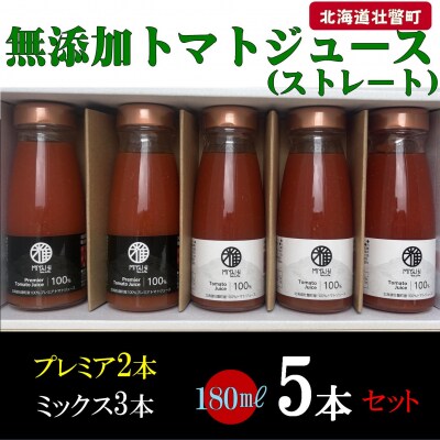 無添加トマトジュース(ストレート)180ml×5本【プレミア2本・ミックス3本】SBTAK008