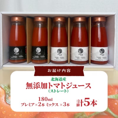 無添加トマトジュース(ストレート)180ml×5本【プレミア2本・ミックス3本】SBTAK008