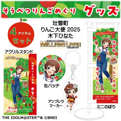 壮瞥町りんご大使2025「木下ひなた」りんごめぐりグッズ4アイテムセットSBTAL001