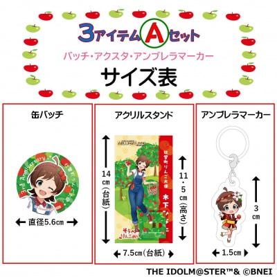 壮瞥町りんご大使2025「木下ひなた」りんごめぐりグッズ3アイテムAセット SBTAL002