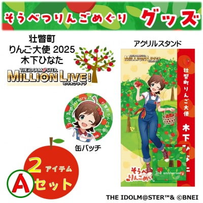 壮瞥町りんご大使2025「木下ひなた」りんごめぐりグッズ2アイテムAセット SBTAL004