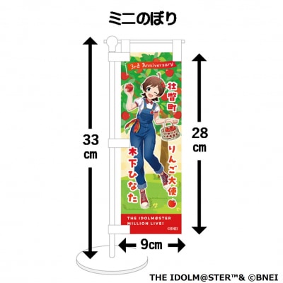 壮瞥町りんご大使2025「木下ひなた」りんごめぐりグッズ『ミニのぼり』 SBTAL007