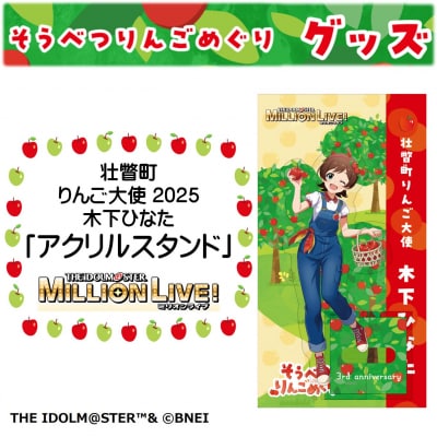 壮瞥町りんご大使2025「木下ひなた」りんごめぐりグッズ『アクリルスタンド』 SBTAL008