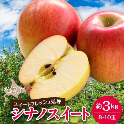 北海道壮瞥町りんご(スマートフレッシュ)品種名「シナノスイート」8～10玉約3kg SBTF026