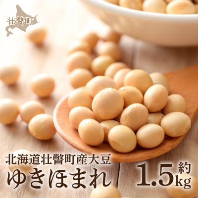 北海道壮瞥町産大豆大豆「ゆきほまれ」1.5kg SBTQ007